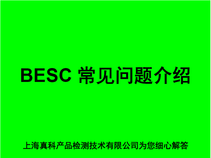 BESC是什么认证