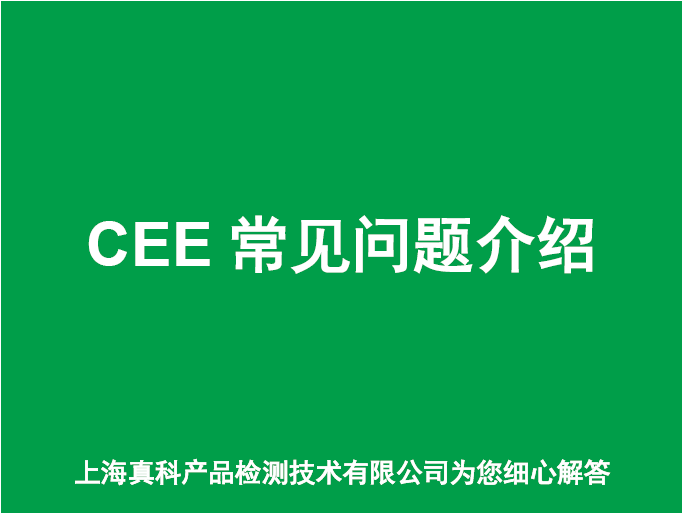 比绍CEE认证是什么东西