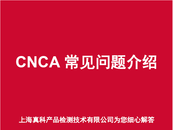 出口罗安达CNCA证书