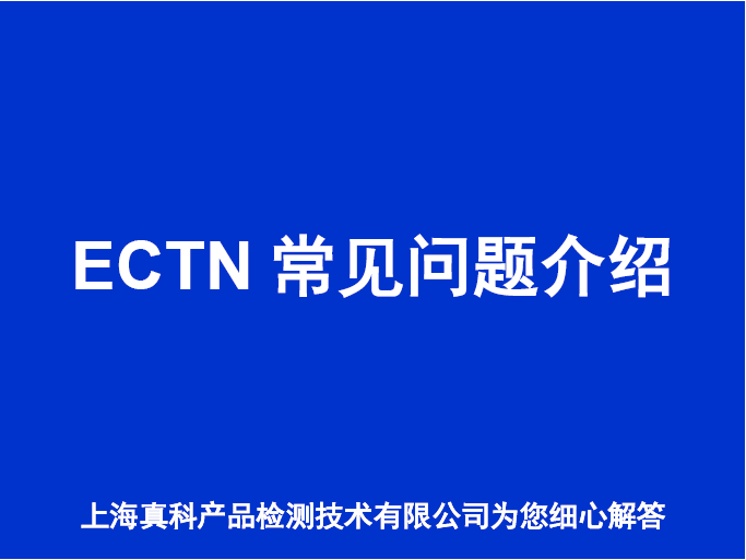 ECTN证书一般多少费用
