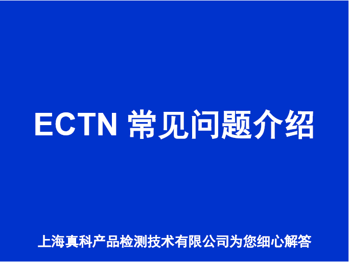 ECTN怎么办理