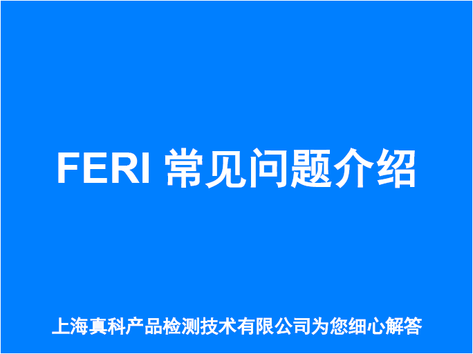 FERI CERTIFICATE办理费用