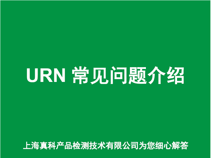 到刚果URN号是什么