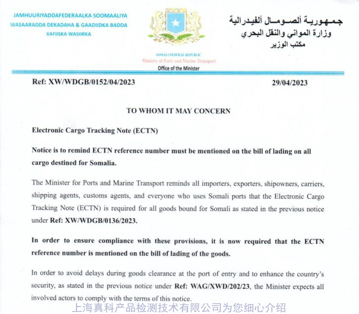 索马里港口和海洋运输部提醒ECTN