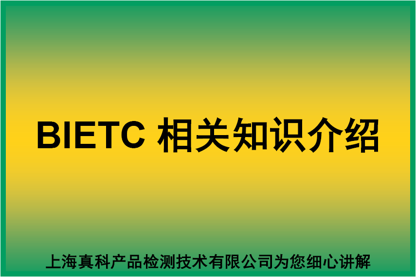 BIETC证书申报时间