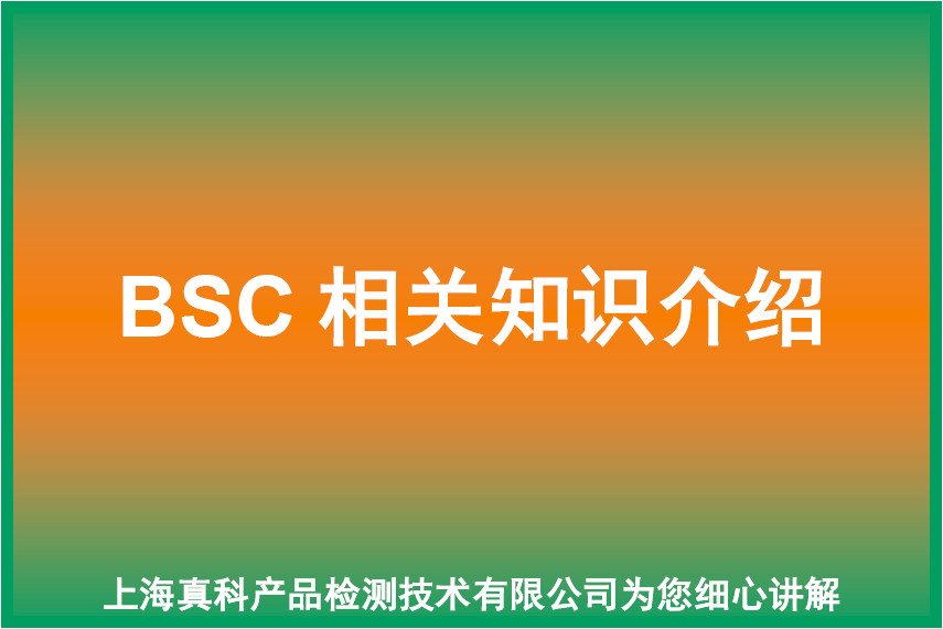 BSC认证费用一般要多少钱