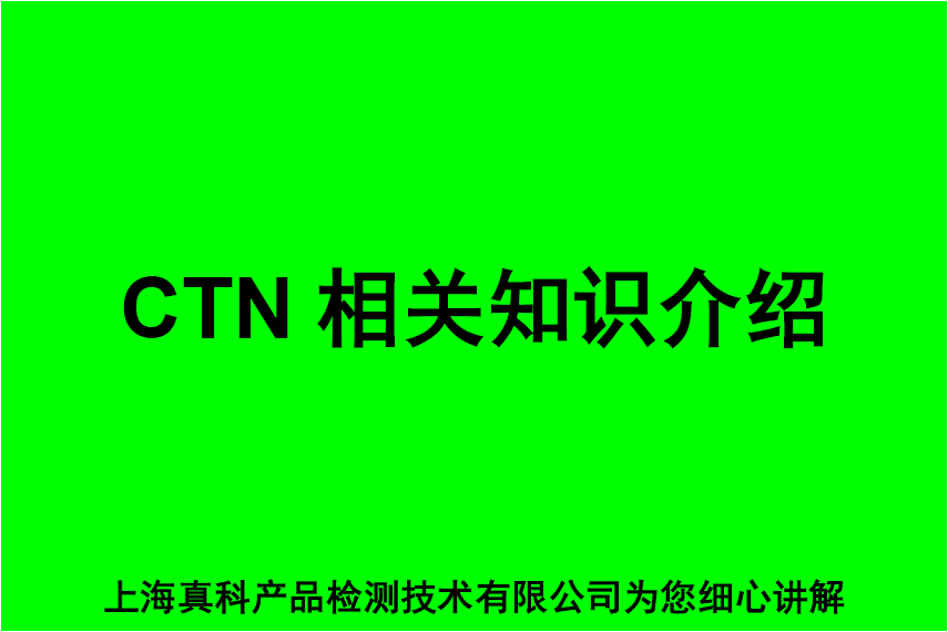 上海申请非洲CTN
