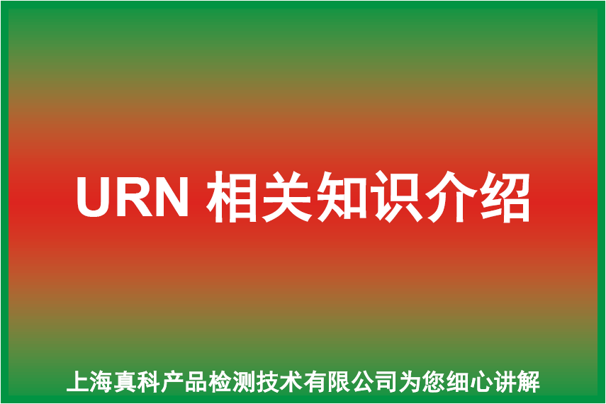 黑角的ECTN NO和URN NO一样吗